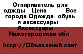 Отпариватель для оджды › Цена ­ 700 - Все города Одежда, обувь и аксессуары » Аксессуары   . Нижегородская обл.